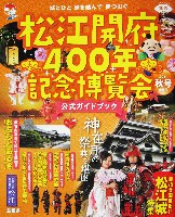 松江開府400年記念博覧会-ガイドブック-1
