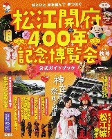 松江開府400年記念博覧会