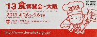 2013食博覧会・大阪-パッケージ-1