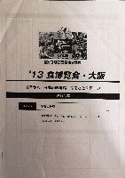 2013食博覧会・大阪-その他-5
