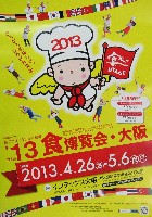 2013食博覧会・大阪-ポスター-1