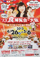 2013食博覧会・大阪-ポスター-3