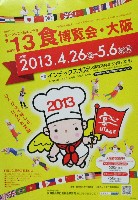 2013食博覧会・大阪-パンフレット-1