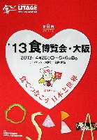 2013食博覧会・大阪-パンフレット-6