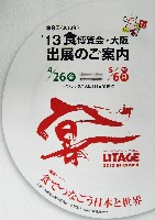 2013食博覧会・大阪-パンフレット-7