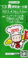 2013食博覧会・大阪-入場券-1