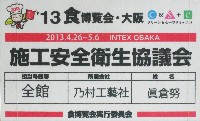 2013食博覧会・大阪-入場券-2