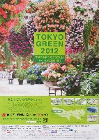 第29回全国都市緑化フェア TOKYO (TOKYO GREEN 2012)