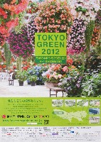 第29回全国都市緑化フェア TOKYO (TOKYO GREEN 2012)-ポスター-1