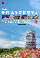 西安世界園芸博覧会-ポスター-1