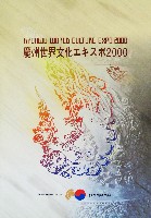 慶州世界文化エキスポ2000-パンフレット-1