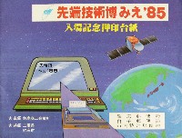 先端技術博みえ 85-スタンプ・シール-1