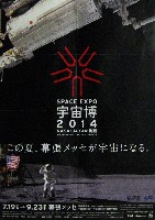 宇宙博2014-ポスター-1