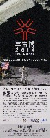 宇宙博2014-入場券-1