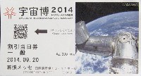 宇宙博2014　NASA・JAXAの挑戦-入場券-2