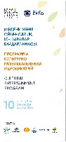 EXPO 2017 アスタナ国際博覧会-パンフレット-10