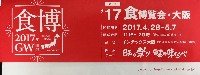 2017食博覧会・大阪-パッケージ-1