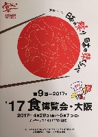 2017食博覧会・大阪-パンフレット-3