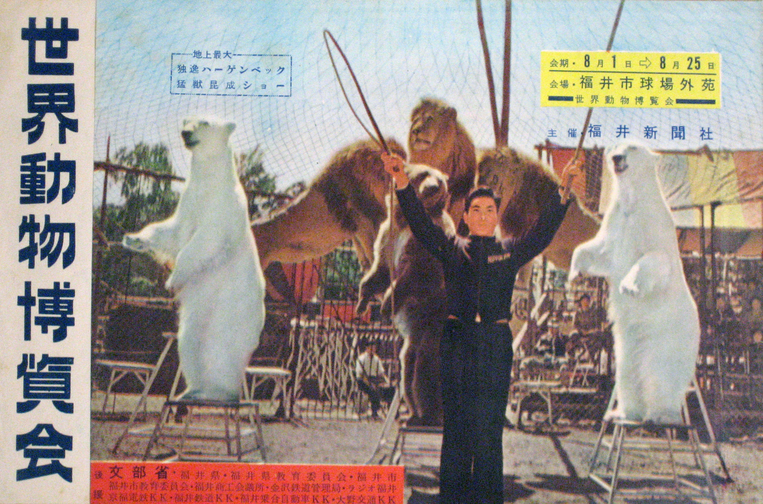 世界動物博覧会