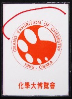 化学展89　化学大博覧会