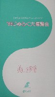 85じゅらく大博覧会-パンフレット-1