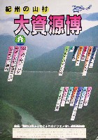 紀州の山村大資源博