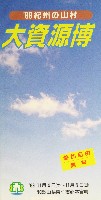 89紀州の山村大資源博-パンフレット-2
