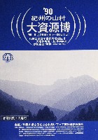 90紀州の山村大資源博