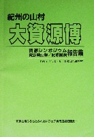 紀州の山村大資源博-その他-2