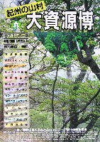 紀州の山村大資源博