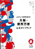 2025年日本国際博覧会（OSAKA,KANSAI EXPO 2025）-ガイドブック-1