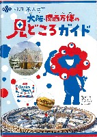 2025年日本国際博覧会(OSAKA,KANSAI EXPO 2025)-ガイドブック-12