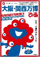 2025年日本国際博覧会（OSAKA,KANSAI EXPO 2025）-ガイドブック-2
