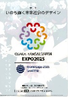 2025年日本国際博覧会（OSAKA,KANSAI EXPO 2025）-記念品･一般-22