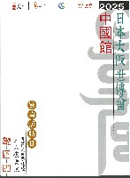 2025年日本国際博覧会（OSAKA,KANSAI EXPO 2025）-記念品･一般-303