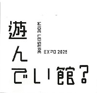 2025年日本国際博覧会(OSAKA,KANSAI EXPO 2025)-記念品・一般-420