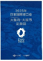 2025年日本国際博覧会(OSAKA,KANSAI EXPO 2025)-公式記録-10