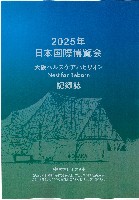 博覧会資料COLLECTION | 株式会社乃村工藝社 / NOMURA Co.,Ltd.