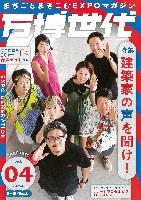 2025年日本国際博覧会（OSAKA,KANSAI EXPO 2025）-雑誌-27
