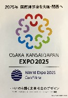 2025年日本国際博覧会（OSAKA,KANSAI EXPO 2025）-ポスター-1