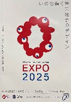 2025年日本国際博覧会（OSAKA,KANSAI EXPO 2025）-ポスター-13