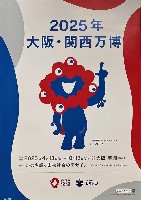 2025年日本国際博覧会（OSAKA,KANSAI EXPO 2025）-ポスター-9