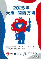2025年日本国際博覧会(OSAKA,KANSAI EXPO 2025)-パンフレット-12