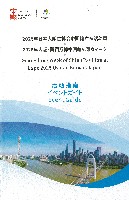 2025年日本国際博覧会（OSAKA,KANSAI EXPO 2025）-パンフレット-160