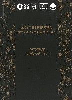 2025年日本国際博覧会（OSAKA,KANSAI EXPO 2025）-パンフレット-164