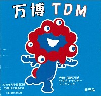 2025年日本国際博覧会（OSAKA,KANSAI EXPO 2025）-パンフレット-207