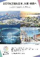 2025年日本国際博覧会（OSAKA,KANSAI EXPO 2025）-パンフレット-21