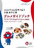 2025年日本国際博覧会(OSAKA,KANSAI EXPO 2025)-パンフレット-213