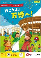 2025年日本国際博覧会（OSAKA,KANSAI EXPO 2025）-パンフレット-32