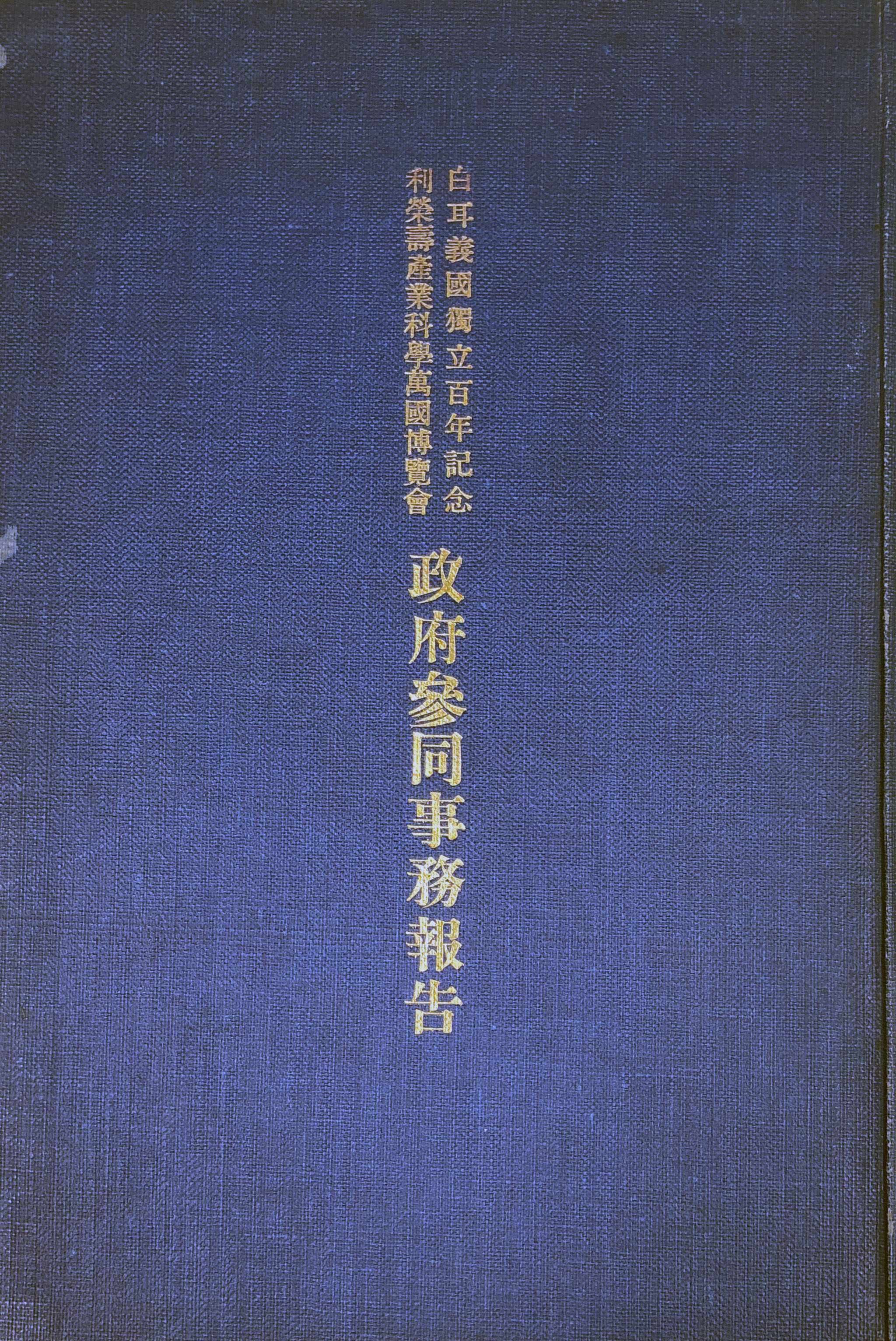 リエージュ産業科学万国博覧会